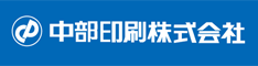 中部印刷株式会社