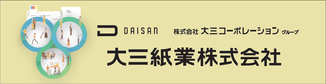 大三紙業株式会社