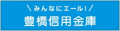 豊橋信用金庫