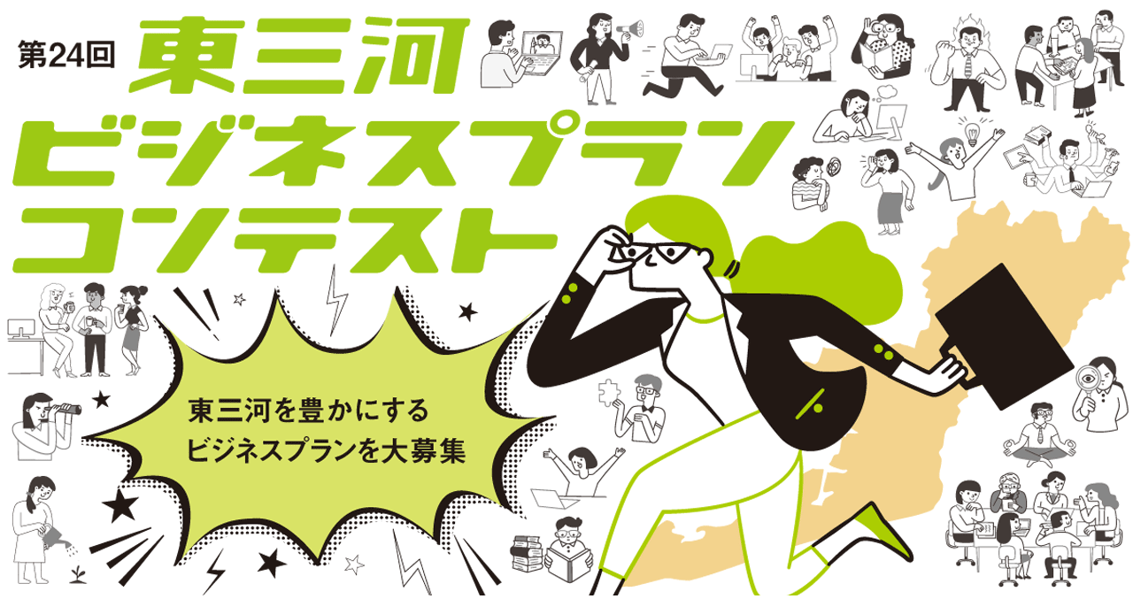 ビジネスプランコンテンスト