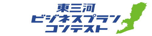 東三河ビジネスプランコンテスト